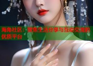 海角社区：聚焦生活分享与互动交流的优质平台