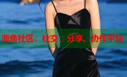 海角社区：社交、分享、协作平台
