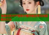 海角社区APP登录步骤详解及常见问题解决方法