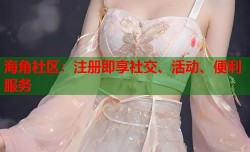 海角社区：注册即享社交、活动、便利服务