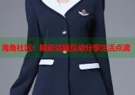 海角社区：精彩话题互动分享生活点滴