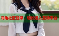 海角社区登录，轻松进入互动平台