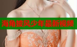 海角披风少年最新视频
