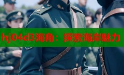 hj04d3海角：探索海岸魅力
