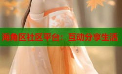 海角区社区平台：互动分享生活