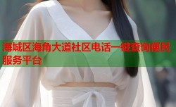 海城区海角大道社区电话一键查询便民服务平台