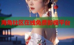 海角社区在线免费影视平台