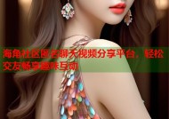 海角社区匿名聊天视频分享平台，轻松交友畅享趣味互动