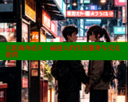 天涯海角社区：福建人的生活服务与交友港湾 2025海角首页登录入口 第1张