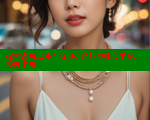 探索海角之外：发现小众魅力社交平台，等你来嗨 欢迎回家海角社区 第1张