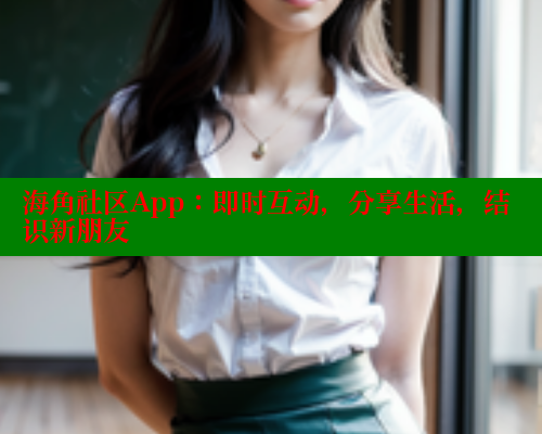 海角社区App：即时互动，分享生活，结识新朋友 2025海角首页登录入口 第1张