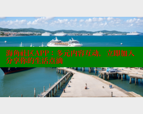 海角社区APP：多元内容互动，立即加入分享你的生活点滴 2025海角首页登录入口 第1张
