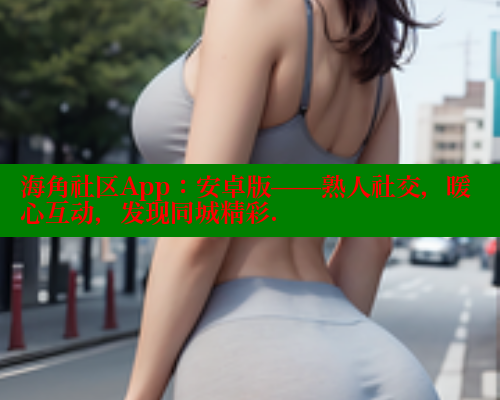 海角社区App：安卓版——熟人社交，暖心互动，发现同城精彩. 欢迎回家海角社区 第2张