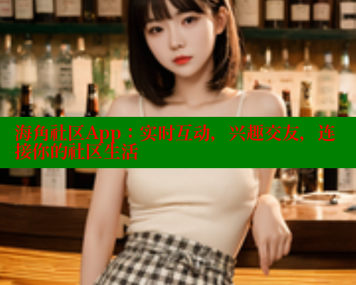 海角社区App：实时互动，兴趣交友，连接你的社区生活 海角社区 第1张