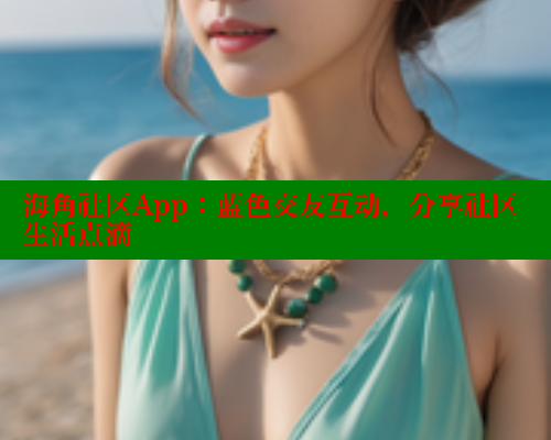 海角社区App：蓝色交友互动，分享社区生活点滴 2025海角首页登录入口 第1张