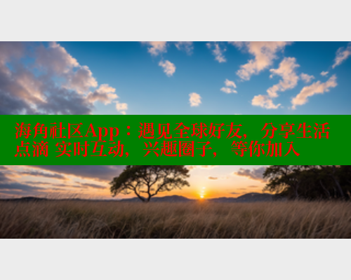 海角社区App：遇见全球好友，分享生活点滴 实时互动，兴趣圈子，等你加入 2025海角首页登录入口 第1张