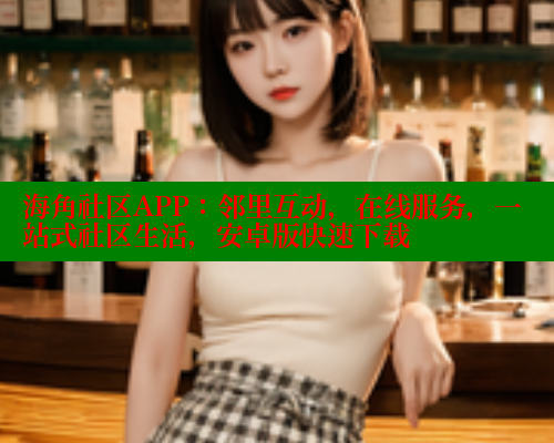 海角社区APP：邻里互动，在线服务，一站式社区生活，安卓版快速下载 欢迎回家海角社区 第1张