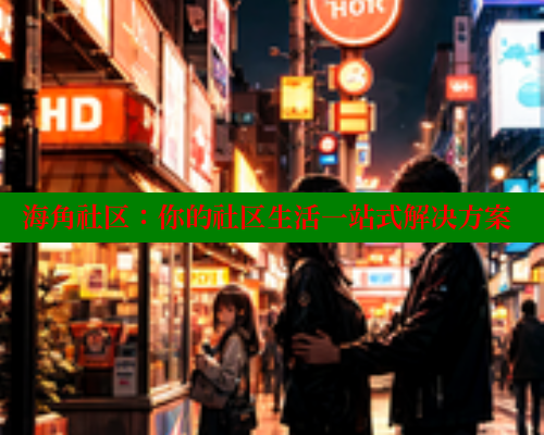 海角社区：你的社区生活一站式解决方案