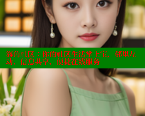 海角社区：你的社区生活掌上宝，邻里互动、信息共享，便捷在线服务 2025海角首页登录入口 第2张