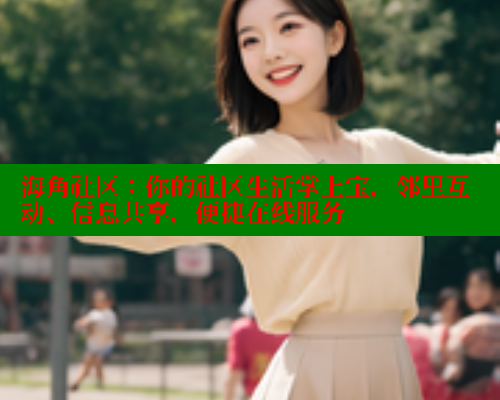 海角社区：你的社区生活掌上宝，邻里互动、信息共享，便捷在线服务 2025海角首页登录入口 第1张