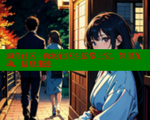 海角社区：你的社区生活掌上宝，邻里互动，信息速递 海角社区 第1张