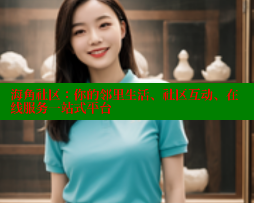 海角社区：你的邻里生活、社区互动、在线服务一站式平台 2025海角首页登录入口 第1张