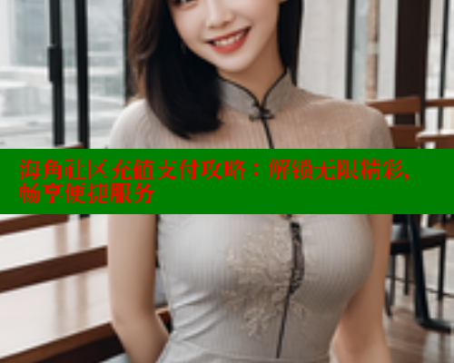 海角社区充值支付攻略：解锁无限精彩，畅享便捷服务