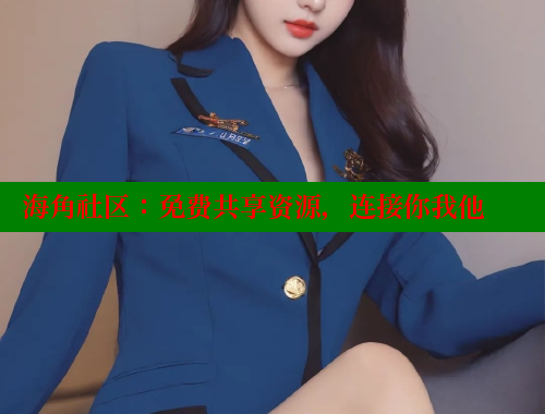 海角社区：免费共享资源，连接你我他 欢迎回家海角社区 第1张