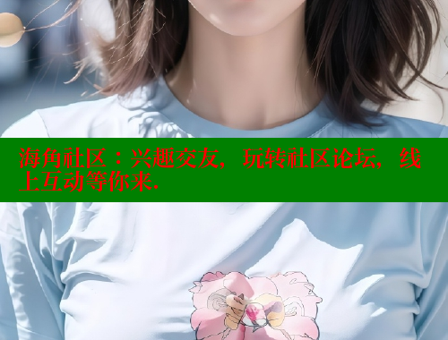 海角社区：兴趣交友，玩转社区论坛，线上互动等你来. 欢迎回家海角社区 第1张
