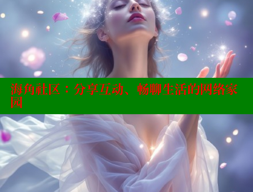 海角社区：分享互动、畅聊生活的网络家园