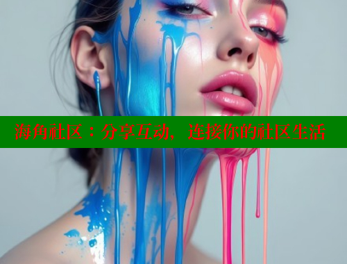 海角社区：分享互动，连接你的社区生活 欢迎回家海角社区 第1张