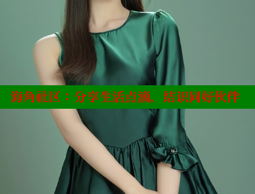 海角社区：分享生活点滴，结识同好伙伴 海角社区 第2张