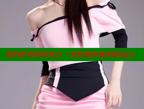 我的世界海角社区：轻松教你如何掉钻石