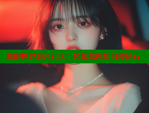 我的世界海角社区：轻松教你如何掉钻石 欢迎回家海角社区 第1张