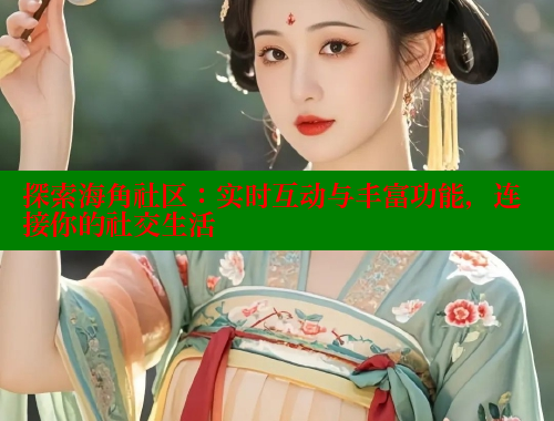探索海角社区：实时互动与丰富功能，连接你的社交生活 海角社区 第1张