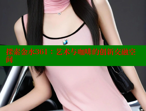 探索金水361：艺术与咖啡的创新交融空间 欢迎回家海角社区 第2张