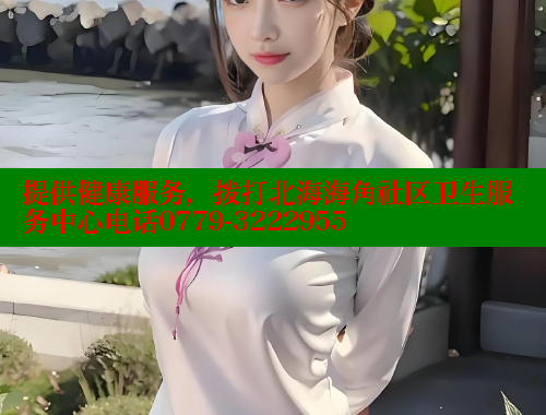 提供健康服务，拨打北海海角社区卫生服务中心电话0779-3222955