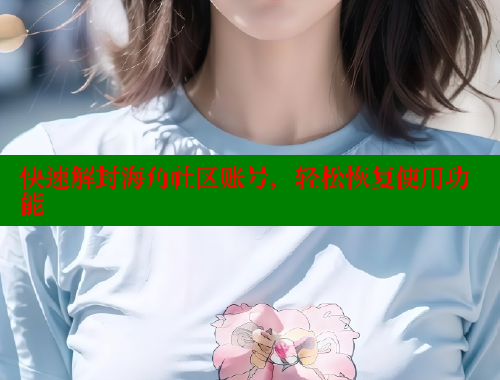 快速解封海角社区账号，轻松恢复使用功能 欢迎回家海角社区 第1张