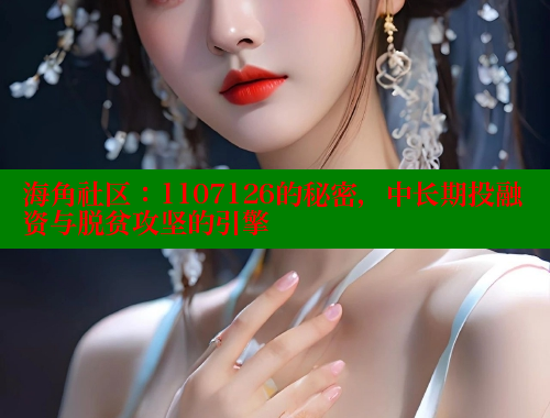 海角社区：1107126的秘密，中长期投融资与脱贫攻坚的引擎 海角社区官网 第1张