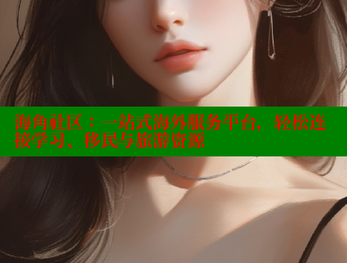 海角社区：一站式海外服务平台，轻松连接学习、移民与旅游资源 海角社区官网 第1张