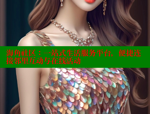 海角社区：一站式生活服务平台，便捷连接邻里互动与在线活动 2025海角首页登录入口 第1张