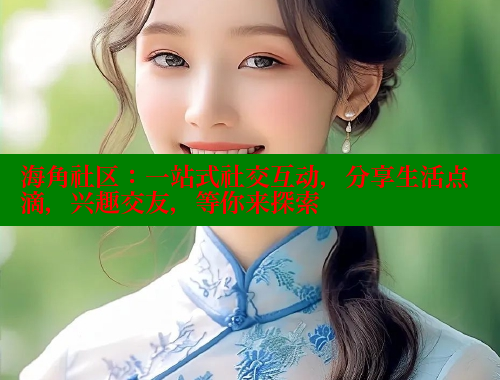 海角社区：一站式社交互动，分享生活点滴，兴趣交友，等你来探索 海角社区 第1张