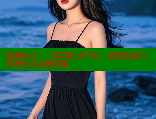 海角社区：一站式社交平台，实时互动与邻里生活无缝连接 2025海角首页登录入口 第1张