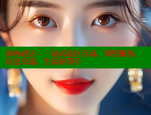 海角社区：一站式社区互动，邻里服务，信息交流，生活好帮手 海角社区 第1张