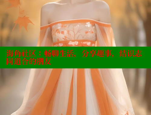 海角社区：畅聊生活，分享趣事，结识志同道合的朋友