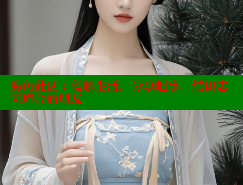 海角社区：畅聊生活，分享趣事，结识志同道合的朋友 欢迎回家海角社区 第1张