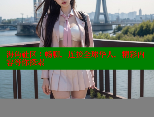 海角社区：畅聊，连接全球华人，精彩内容等你探索 2025海角首页登录入口 第1张