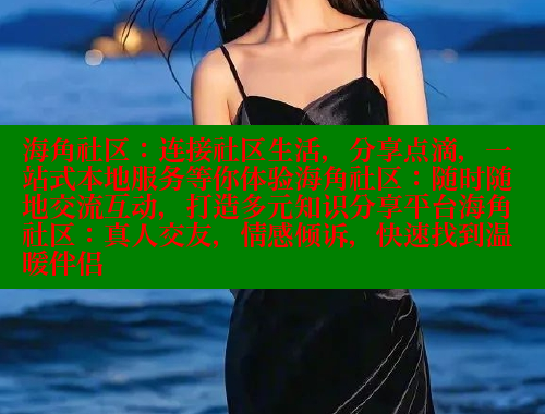 海角社区：连接社区生活，分享点滴，一站式本地服务等你体验海角社区：随时随地交流互动，打造多元知识分享平台海角社区：真人交友，情感倾诉，快速找到温暖伴侣 海角社区官网 第2张