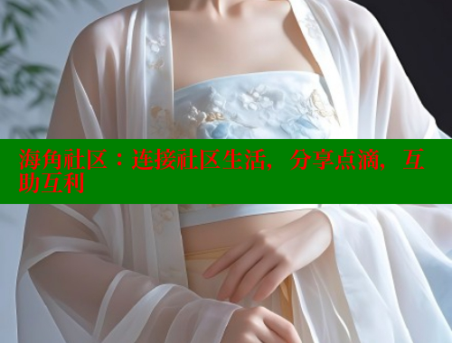 海角社区：连接社区生活，分享点滴，互助互利