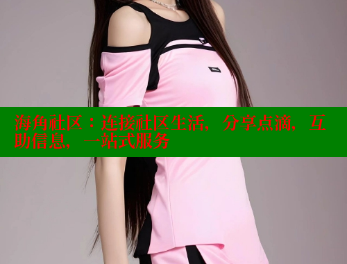 海角社区：连接社区生活，分享点滴，互助信息，一站式服务